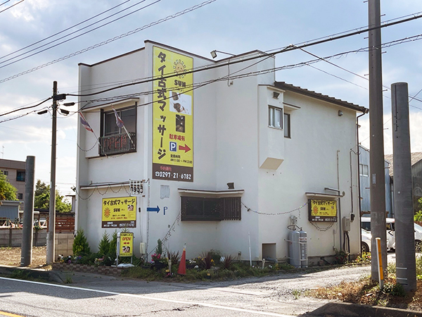 坂東市にあるサン タイマッサージの店舗。昭和の雰囲気が残る一軒家で、落ち着いた空間です。